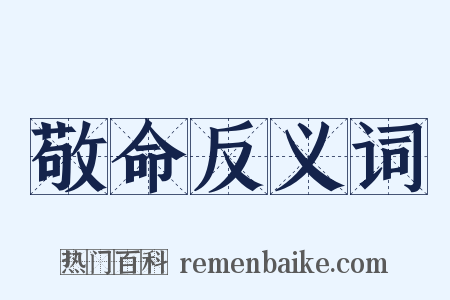 敬命反义词是什么意思的图片